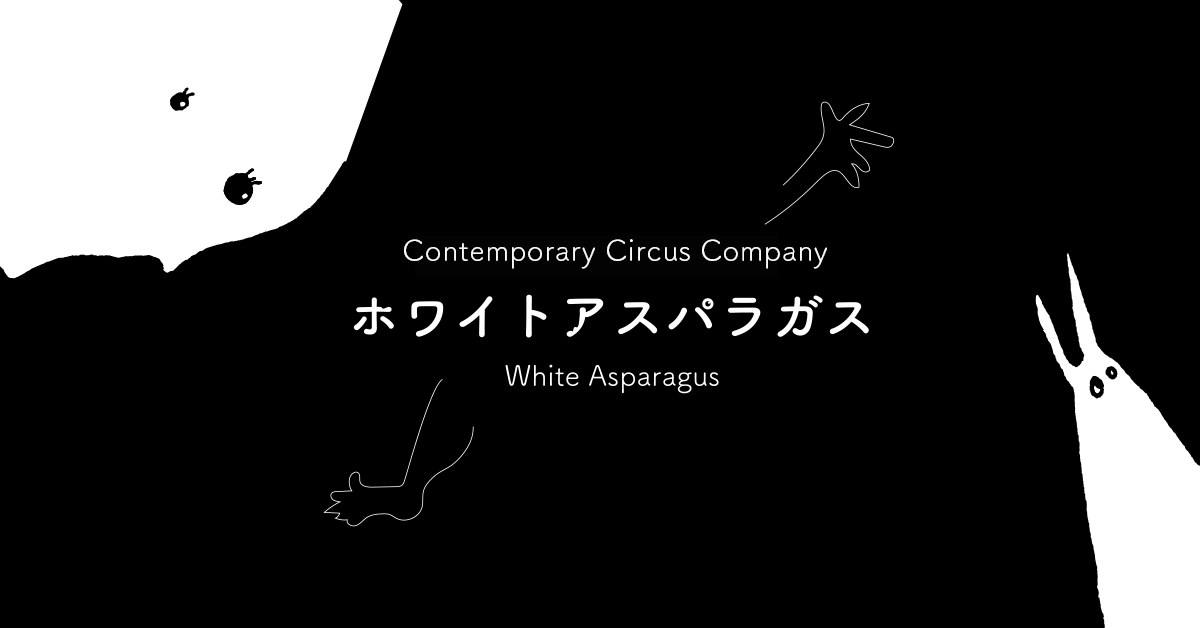 White Asparagus - ホワイトアスパラガス